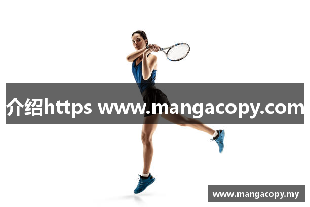 介绍https www.mangacopy.com